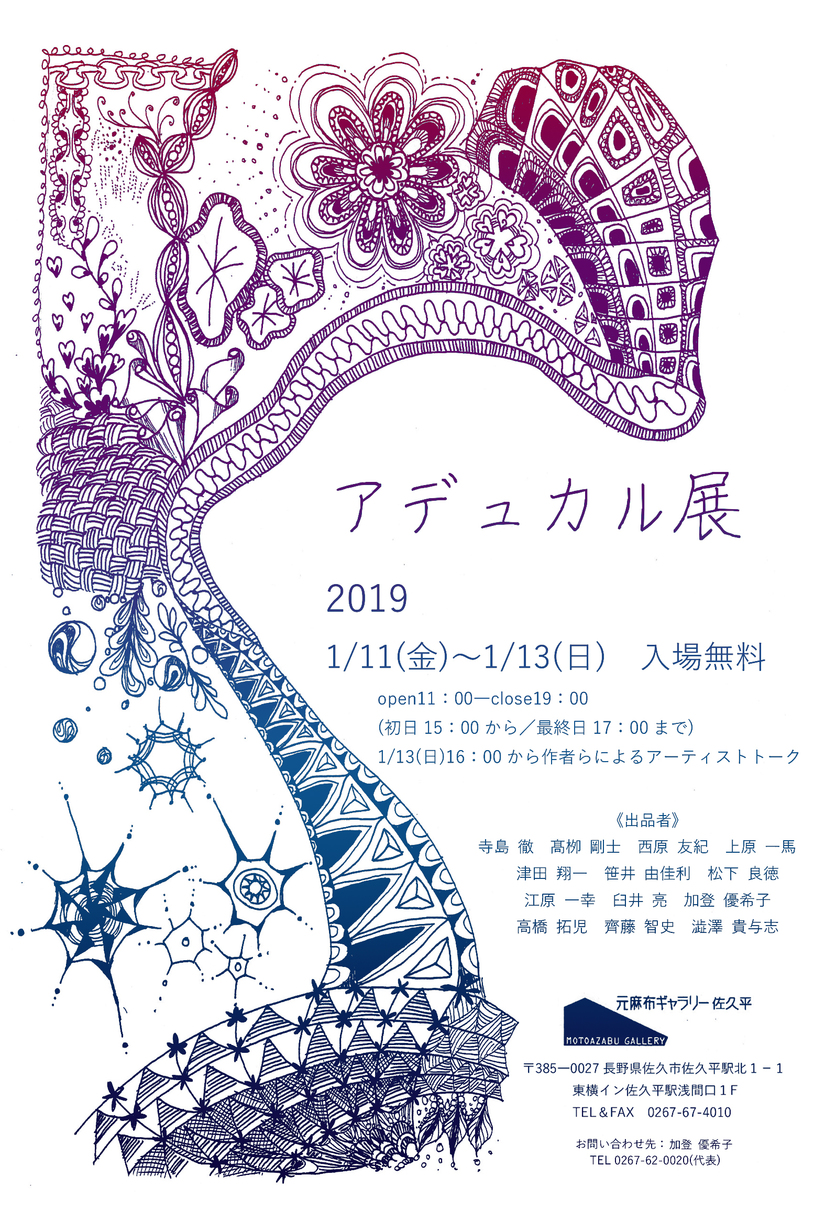 アデュカル展2019