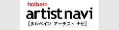 ホルベイン アーチスト ナビ
