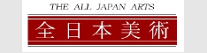 全日本美術