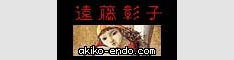 遠藤彰子