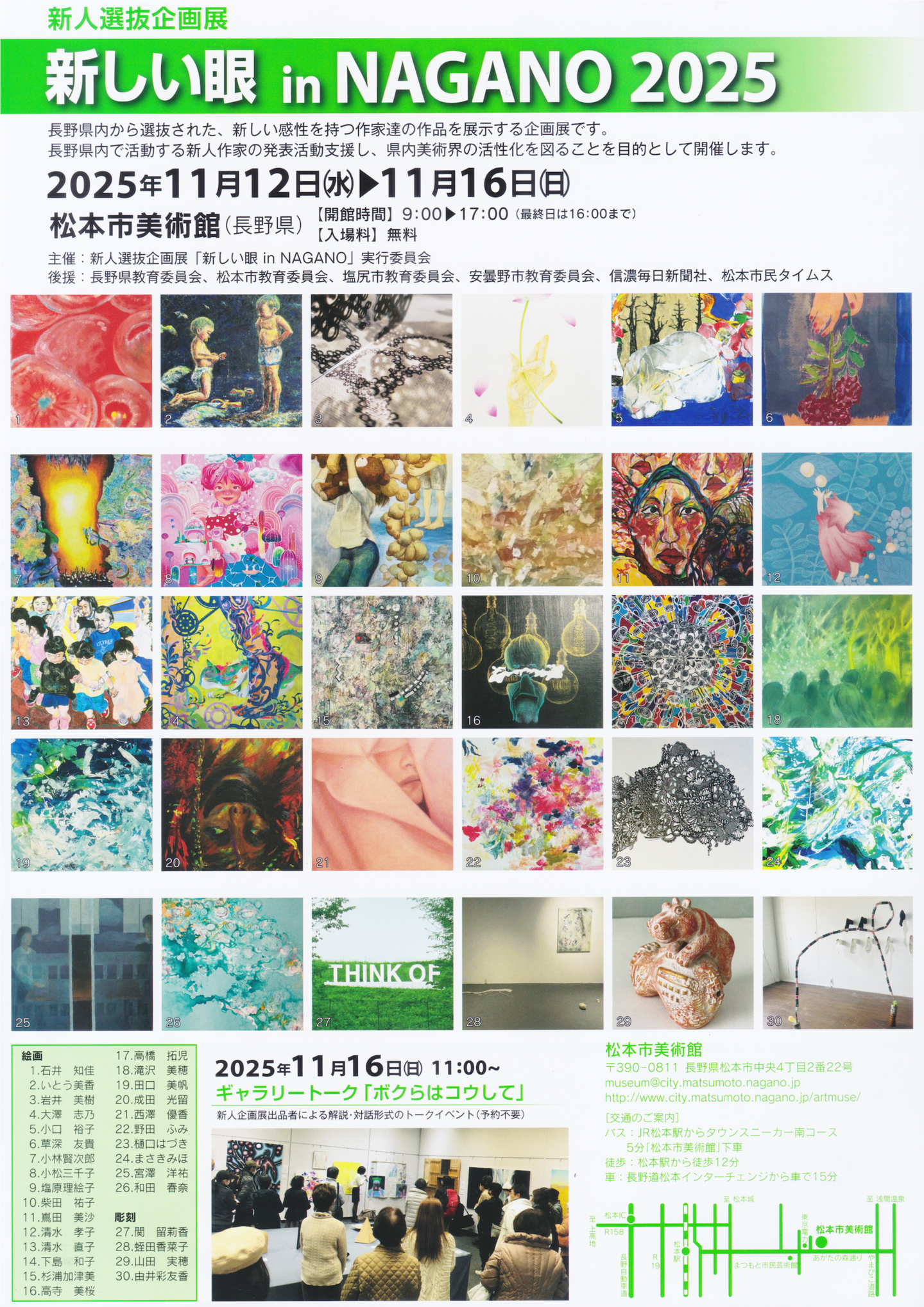 新しい眼 in NAGANO 2025