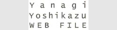 柳ヨシカズ