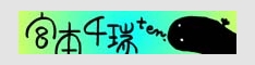 宮本千瑞
