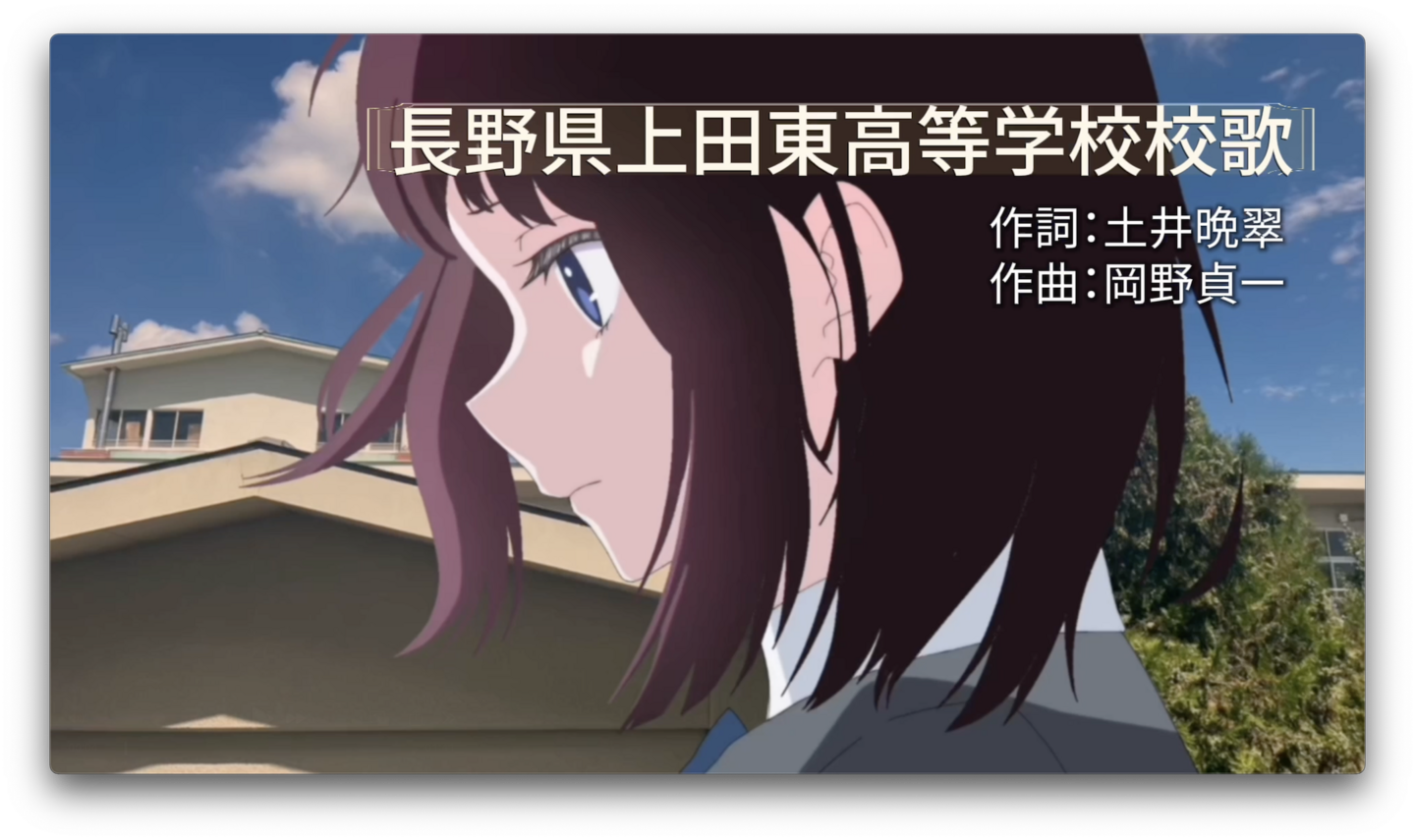 長野県上田東高等学校校歌アニメーションPV 2024年美術Ⅲ講座制作（上原一馬教諭指導 ）  アニメーション制作： 北澤　陽向　　霜田　琉空　　綱島　野乃果 德丸　詩乃        岡森　あいり　小林　薫実 中島　悠貴　　増田　美玖.       石黒　美生 坂口　美音　　松木　美優　　三上　蘭　　　 吉澤　葵　　　井出　真優菜　大河内　悠 大島　匠未.       中澤　あかね　工藤　優月 小林　愛菜　　並木　耀矢.       足立　唯夏 新井　彩月　　倉嶌　莉子　　西村　結花 吉池　一華　　箕輪　奏良  使用ソフト：ibisPaint / Cup Cut / iMovie 楽曲：長野県上田東高等学校校歌             作詞 土井晩翠　作曲 岡野貞一 制作：上原一馬美術教室スタジオ〔７基の画法教室ラボ〕  関連ワード： 高等学校美術科教材　題材　アニメーション教材　映像メディア表現　ICT教材　タブレット　iPad　上田東高校　美術室　美術班　剣道班　バドミントン班　上原一馬　筑波大学　長野県野沢北高等学校　佐久市立中込中学校学友会歌　絵画　油絵　国展　国画会　長野県高等学校美術工芸教育研究会　宮崎駿　新海誠　鉄拳　藍にいな　YOASOBI　米津玄師　パスピエ　ヨルシカ　ずっと真夜中でいいのに。　塩本真崇　仁木良子　上原一馬　中山聖紀　市川和幸　矢澤正樹　滝沢由紀　ソフトテニス班　野球班　服飾・手芸班　劇画班