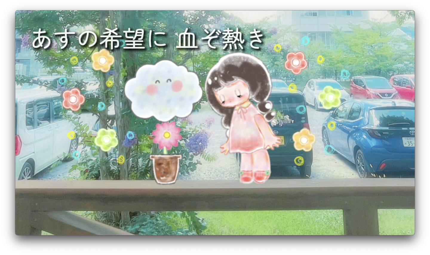 上田東高校校歌 吉池一華(美術班) 三ツ井ゆう(卓球班) 三井はる(美術班) 三井南穂(劇画班)