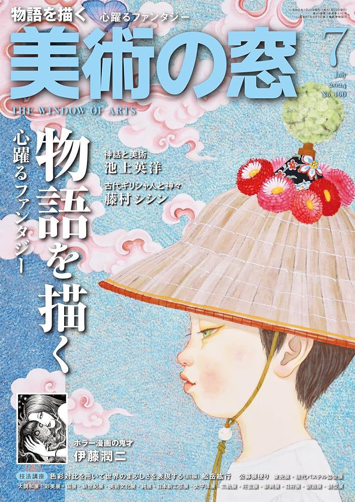 美術の窓　上原一馬