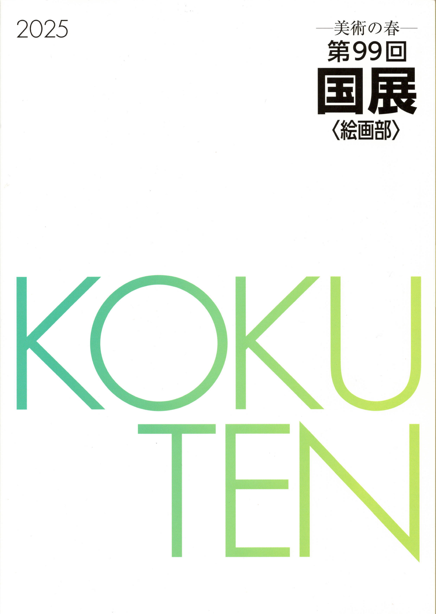 第99回国展絵画部図録　上原一馬