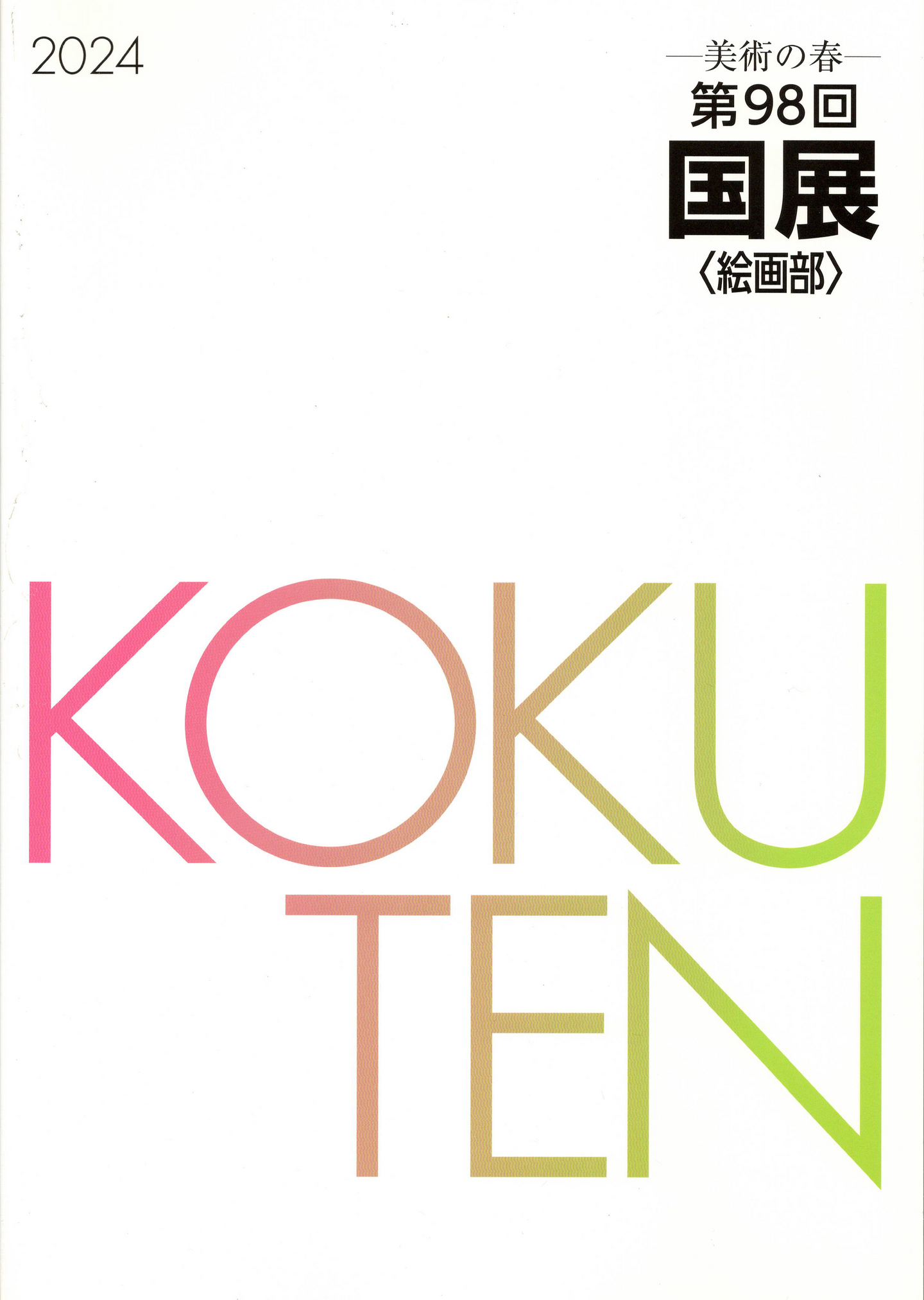 第98回国展絵画部図録　上原一馬