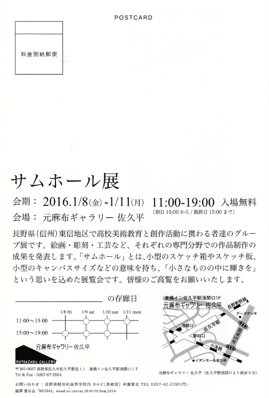 サムホール展　上原一馬　高柳剛士