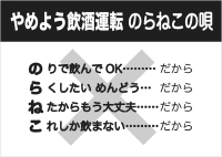 のんらくんカード裏　飲酒運転