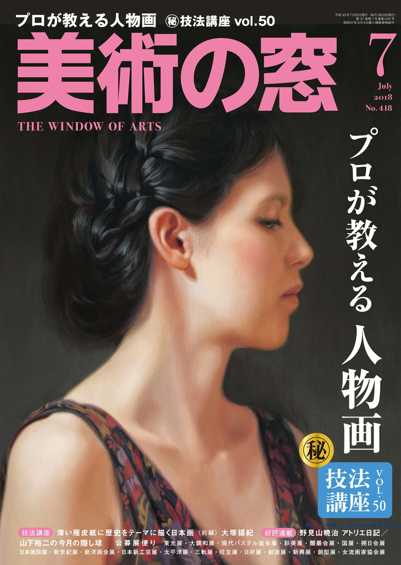 美術の窓　上原一馬