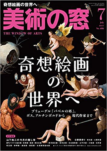 美術の窓 上原一馬
