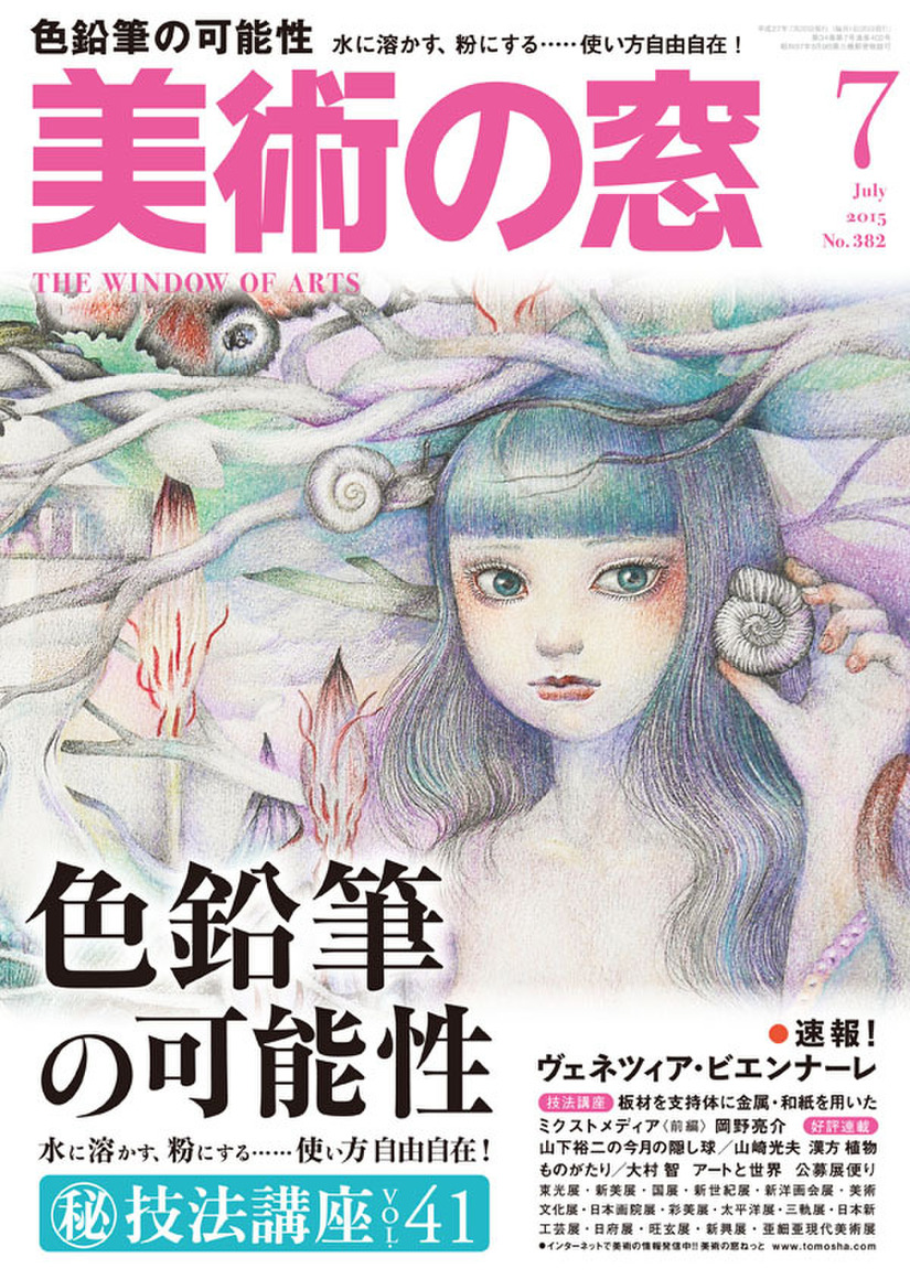 美術の窓　上原一馬