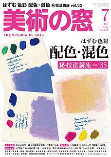 美術の窓　上原一馬