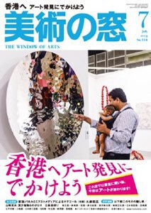 美術の窓　上原一馬