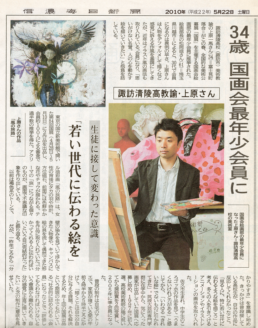 上原一馬 34歳 国画会最年少会員に