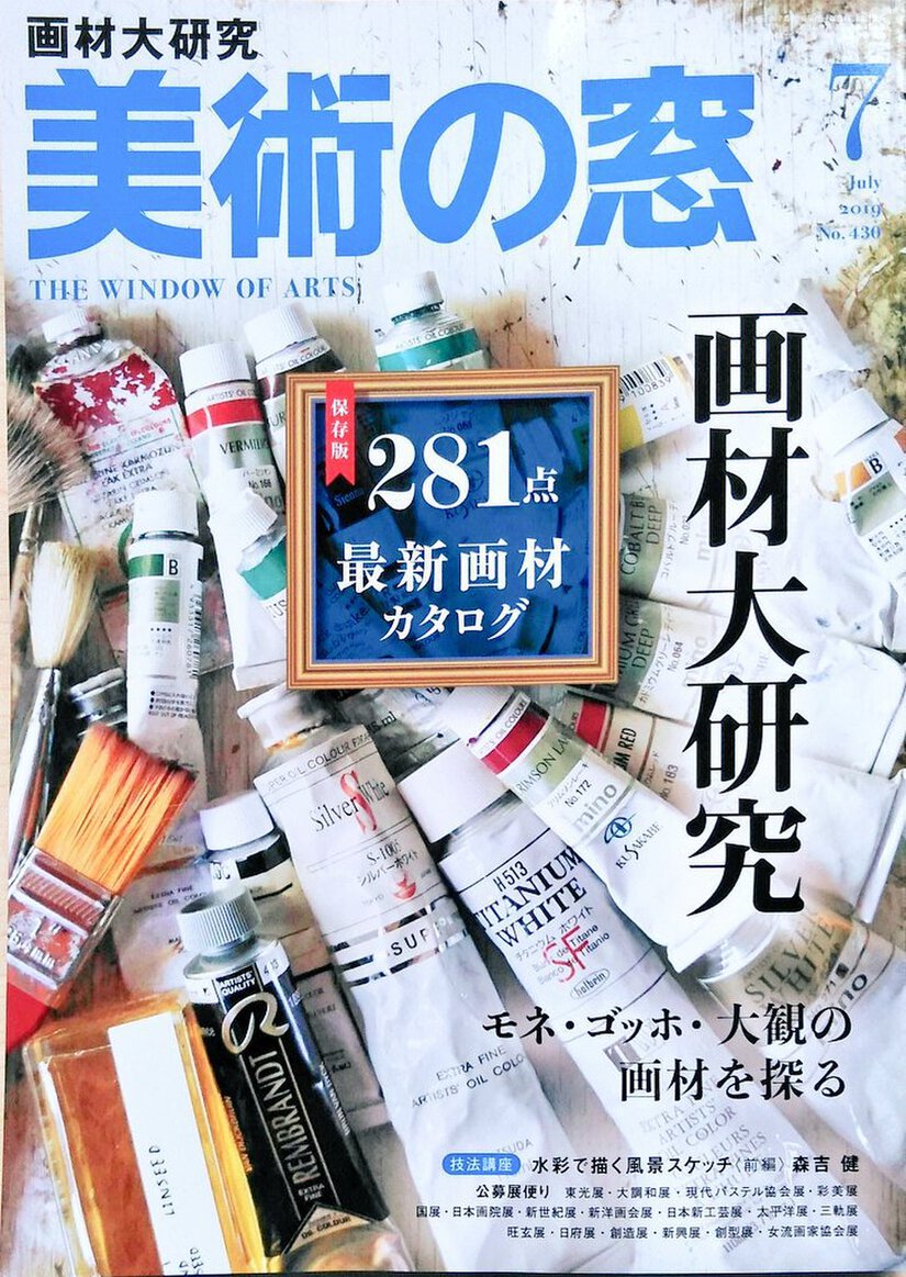 美術の窓　上原一馬