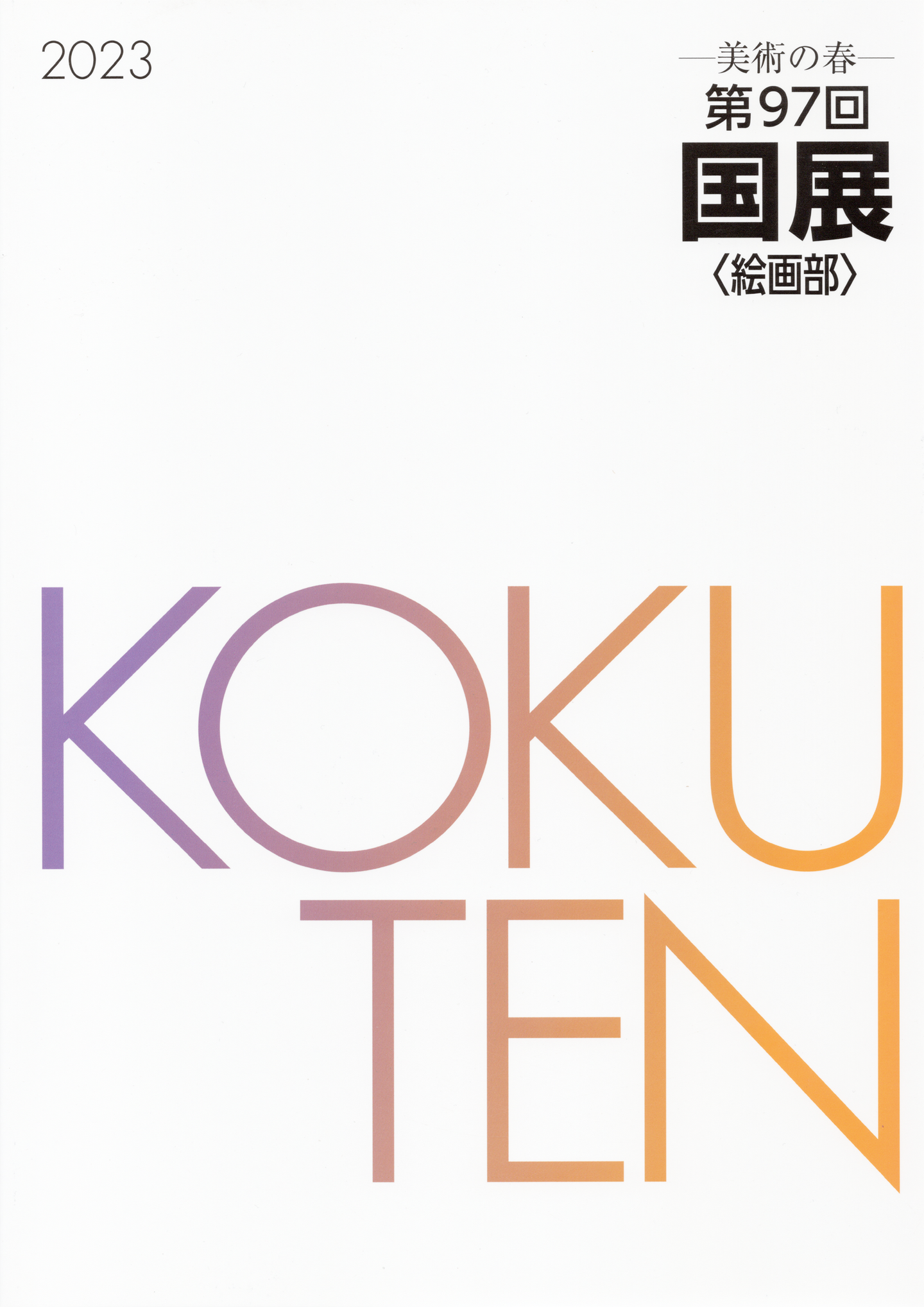 国展　上原一馬
