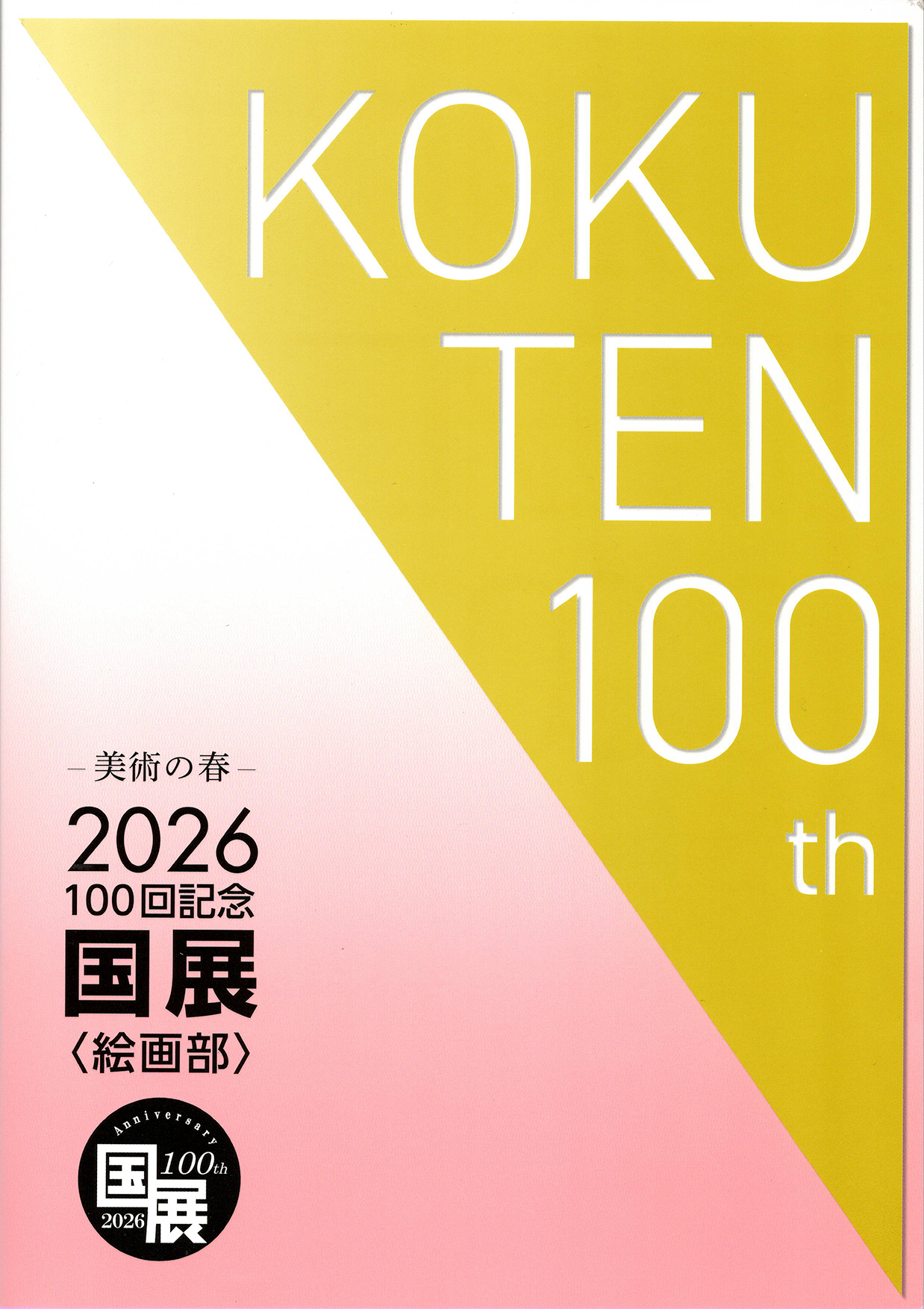 100回記念国展絵画部図録　上原一馬