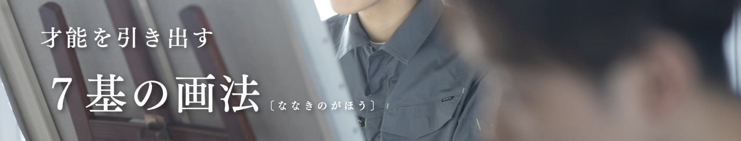 七基の画法　上原一馬