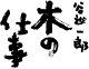 谷進一郎　木の仕事